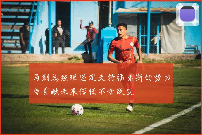 马刺总经理坚定支持福克斯的努力与贡献未来信任不会改变
