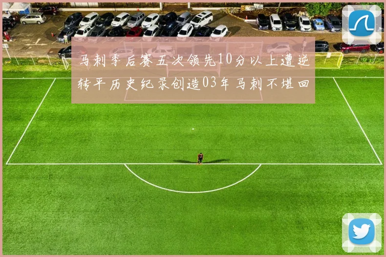 马刺季后赛五次领先10分以上遭逆转平历史纪录创造03年马刺不堪回首的尴尬